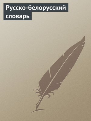 cover image of Русско-белорусский словарь